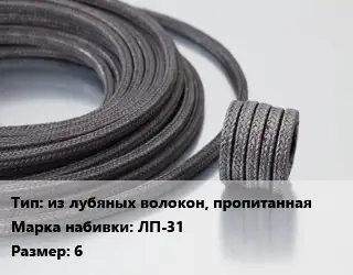 Сальниковая набивка из лубяных волокон, пропитанная ЛП-31 6
